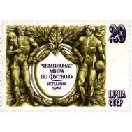  1982. СССР. 5230. Чемпионат мира по футболу в Испании, фото 1 