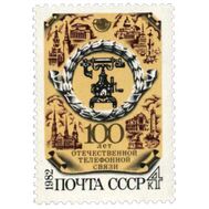  1982. СССР. 5249. 100 лет отечественной телефонной связи, фото 1 