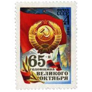  1982. СССР. 5271. 65 лет Октябрьской социалистической революции, фото 1 
