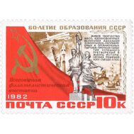  1982. СССР. 5279. Всесоюзная филателистическая выставка, посвященная 60-летию СССР (с надпечаткой), фото 1 