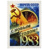  1982. СССР. 5286. С Новым, 1983 годом!, фото 1 