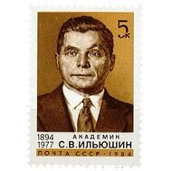  1984. СССР. 5421. 90 лет со дня рождения С.В. Ильюшина, фото 1 