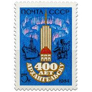  1984. СССР. 5447. 400 лет Архангельску, фото 1 
