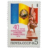  1984. СССР. 5479. 40-летие освобождение Румынии от фашистского ига, фото 1 