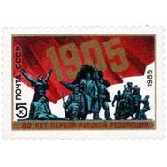  1985. СССР. 5520. 80 лет революции 1905-1907 гг. в России, фото 1 