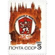  1985. СССР. 5558. 40 лет освобождению Чехословакии от фашистских захватчиков, фото 1 