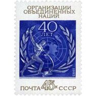  1985. СССР. 5579. 40 лет Организации Объединенных Наций, фото 1 