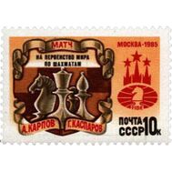  1985. СССР. 5598. Матч на первенство мира по шахматам, фото 1 
