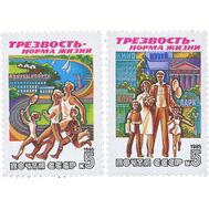  1985. СССР. 5617-5618. Трезвость — норма жизни. 2 марки, фото 1 