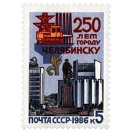  1986. СССР. 5693. 250 лет Челябинску, фото 1 