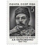  1986. СССР. 5722. 100 лет со дня рождения А.Я. Пархоменко, фото 1 