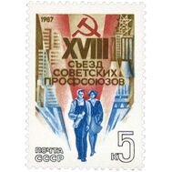  1987. СССР. 5729. XVIII съезд профсоюзов СССР, фото 1 