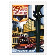  1987. СССР. 5774. 250 лет г. Тольятти, фото 1 