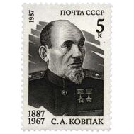  1987. СССР. 5776. 100 лет со дня рождения С.А. Ковпака, фото 1 