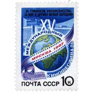  1987. СССР. 5788. XV Международный кинофестиваль, фото 1 