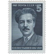  1987. СССР. 5807. 100 лет со дня рождения П.П. Постышева, фото 1 