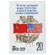  1988. СССР. 5848. 30 лет подписанию первого соглашения между СССР и США об обменах в области культуры, техники и образования, фото 1 