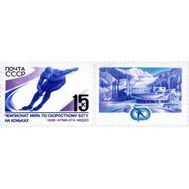  1988. СССР. 5858. Чемпионат мира по скоростному бегу на коньках среди мужчин. Сцепка с купоном, фото 1 