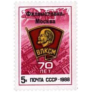  1988. СССР. 5911. Всесоюзная филателистическая выставка «70 лет ВЛКСМ» (с надпечаткой), фото 1 