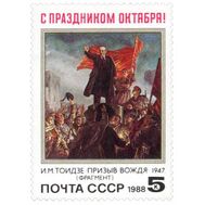  1988. СССР. 5926. 71 годовщина Октябрьской социалистической революции, фото 1 