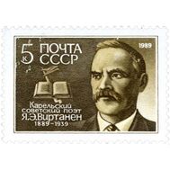  1989. СССР. 5971. 100 лет со дня рождения Я.Э. Виртанена, фото 1 