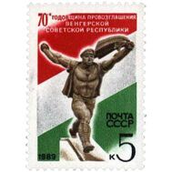  1989. СССР. 6000. 70 лет провозглашению Венгерской советской республики, фото 1 