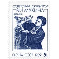  1989. СССР. 6010. 100 лет со дня рождения В.И. Мухиной, фото 1 