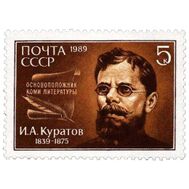 1989. СССР. 6015. 150 лет со дня рождения И.А. Куратова, фото 1 