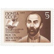  1989. СССР. 6045. 130 лет со дня рождения К.Л. Хетагурова, фото 1 