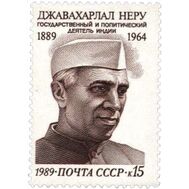  1989. СССР. 6054. 100 лет со дня рождения Джавахарлала Неру, фото 1 