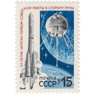  1989. СССР. 5970. 30 лет запуску первой советской ракеты в сторону Луны, фото 1 