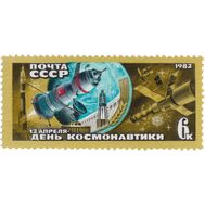  1982. СССР. 5215. День космонавтики, фото 1 