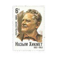  1982. СССР. 5193. 80 лет со дня рождения Назыма Хикмета, фото 1 