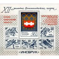  1976. СССР. 4499. Победа советских спортсменов на XII зимних Олимпийских играх. Блок (с надпечаткой), фото 1 