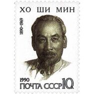  1990. СССР. 6118. 100 лет со дня рождения Хо Ши Мина, фото 1 