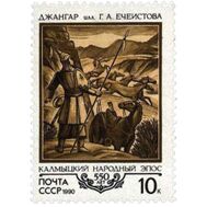  1990. СССР. 6143. 550 лет калмыкскому народному эпосу «Джангар», фото 1 