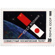  1990. СССР. 6208. Совместный советско-японский космический полет, фото 1 