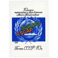  1991. СССР. 6240. 10 лет деятельности подразделения транспорта и связи Комиссии ООН в регионе Азии и Тихого океана, фото 1 