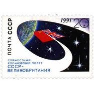  1991. СССР. 6256. Совместный космический полет СССР — Великобритания, фото 1 