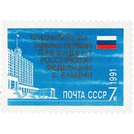  1991. СССР. 6306. Избрание первого Президента Российской Федерации Б.Н. Ельцина, фото 1 