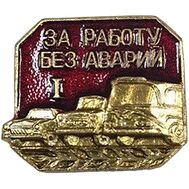  Значок «За работу без аварий. 1 степень» СССР, фото 1 