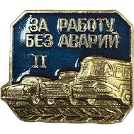  Значок «За работу без аварий. 2 степень» СССР, фото 1 