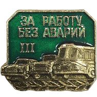  Значок «За работу без аварий. 3 степень» СССР, фото 1 
