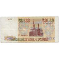  50000 рублей 1993 XF-AU, фото 1 