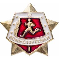  Значок «Воин-спортсмен», 1 разряд СССР (без винта), фото 1 