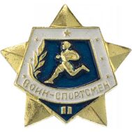 Значок «Воин-спортсмен», 2 разряд СССР (без винта), фото 1 