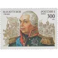  1995. 194. М.И. Кутузов. К 250-летию со дня рождения, фото 1 