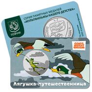  Жетон ММД «Лягушка-путешественница» 2025, фото 1 