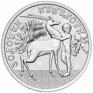  25 рублей 2026 «Золотая антилопа» (Российская мультипликация), фото 1 