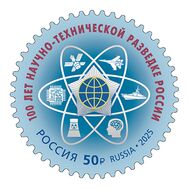  2025. 3531. 100 лет Научно-технической разведке России, фото 1 